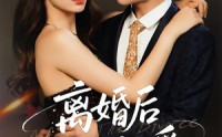 【离婚后，我人见人爱】80集短剧全集免费观看