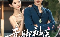 【赤脚神医在乡村】73集乡村医疗短剧在线一口气看完