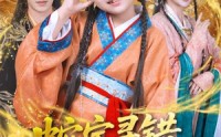 【蛇宝寻错跃龙门】71集短剧免费在线高清看