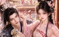 【哦吼成亲后咸鱼世子支愣起来了第二季】92集短剧全集免费在线速看