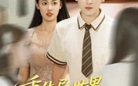【重生异世界和校花谈恋爱】65集短剧在线一键观看