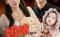 【妈咪偷听我心声狂虐渣男】全集100集短剧极速播放体验