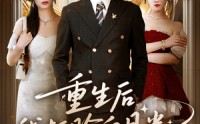 【重生后我打脸白月光】76集短剧免费全集在线畅享