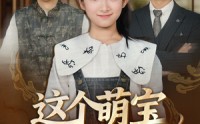 【这个萌宝辈分超大】40集短剧全集在线免费看