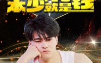 【没办法本少就是有钱】96集短剧全集无广告在线观看