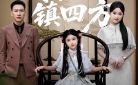 【我家小祖镇四方（84）】84集短剧高清必看