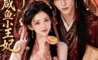 【冷面王爷的咸鱼小王妃】33集短剧免费全集赏播