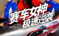 【赛车女神极速逆袭】60集在线短剧免费高清赏