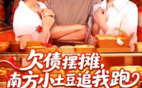 【欠债摆摊，南方小土豆追我跑】104集短剧全集高清在线播放