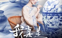 【我真是非遗大师】44集高清短剧在线观看无需会员