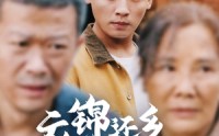 【衣锦还乡倍思亲】55集免费短剧在线一口气看完