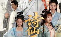 【诗仙无双】70集高清短剧全集免费看