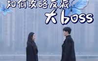 【如何攻略反派大boss（24集）】24集免费高清在线观看  