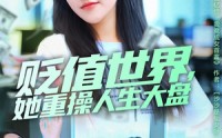 【贬值世界她重操人生大盘】63集短剧免费全集轻松看