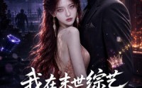 【我在末世综艺当丧尸顶流】57集短剧免费在线赏看