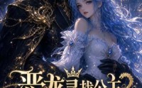 【恶龙寻找公主为妻是否搞错了什么】54集热门短剧免费赏看
