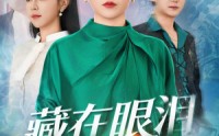 【藏在眼泪里的星星】60集短剧全集免费在线速看