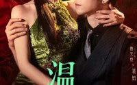 【温香软玉】67集短剧免费完整版在线观看