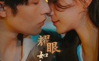 【耀眼如初的你】10集短剧一次性看完在线版