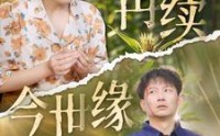 【再续今世缘】83集高清短剧全集在线流畅观看