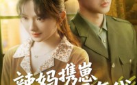 【辣妈携崽逆袭七零年代】72集高清全集在线流畅观看