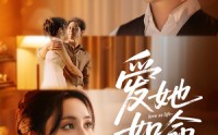 【爱她如命】70集高清短剧，一键在线观看全集