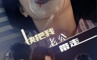 【快把我老公带走】64集短剧全集在线极速播放