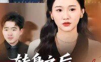 【转身之后，我比你更耀眼】50集全集短剧免费在线看