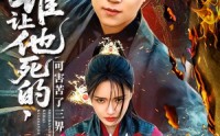 【谁让他死的可害苦了三界】100集短剧在线播放，全集免费畅享