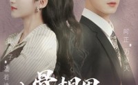【入骨相思她不知】98集短剧全集，在线观看高清流畅