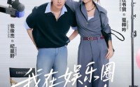 【我在娱乐圈当经纪人（60集）】60集免费短剧在线观看  