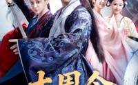 【大周令：开局抄诗就名扬天下】89集精彩短剧免费在线观瞧
