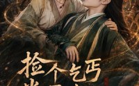 【捡个乞丐当王妃，短命王爷长寿了】45集免费短剧全集观瞧