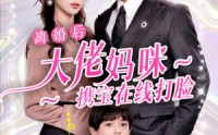【离婚后大佬妈咪携宝在线打脸】71集全集短剧，在线观看畅享剧情