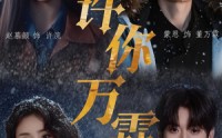 【许你万霖】91集短剧在线免费无卡顿观看