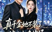 【真千金她不装了，嫡女归来炸场＆宴辞予蓝音】70集短剧免费高清在线看