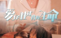 【爱你胜过我的生命】80集高清短剧全集在线流畅观看