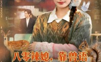 【八零辣媳，靠兽语发家致富】80集短剧免费高清观看