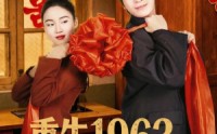 【重生1963，从逃离洞房开始】70集短剧全集在线畅看