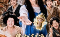 【暴富秘诀：山庄通异界古人来打工】101集短剧全集在线免费观影