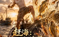 【赶海：分水将军赐我万贯财第二季】117集短剧在线畅快追