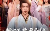 【抄家流放开局送我四个俏红颜】68集短剧全集在线观看无删减