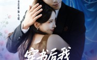 【穿书后我抱紧老公大腿】83集免费短剧在线乐看