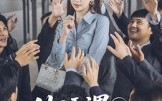 【外语课茶香四溢】62集短剧免费全集线上看