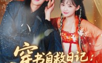 【穿书自救日记危险夫君惹不起（70集）】70集短剧完结版免费观看