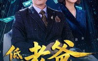 【低调老爸不好惹】60集短剧高清在线播放，精彩不容错过
