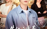 【失忆六重奏，全员演戏我独勘破前尘】66集短剧全集在线免费观瞧