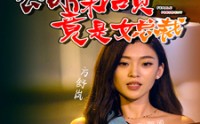 【公司保洁员竟是女总裁】100集全集短剧在线一口气看完