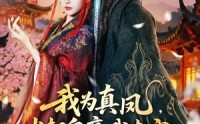 【我为真凤，当朝皇帝我来定】81集精彩短剧免费在线观