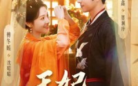 【王妃不和离】80集短剧免费高清在线看